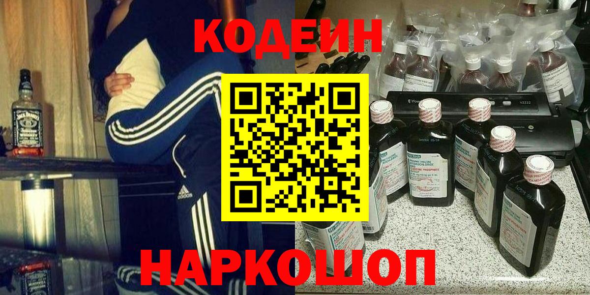 Codein напиток Lean (лин) Алексеевка